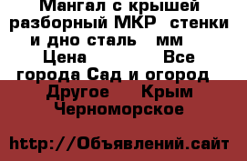 Мангал с крышей разборный МКР (стенки и дно сталь 4 мм.) › Цена ­ 16 300 - Все города Сад и огород » Другое   . Крым,Черноморское